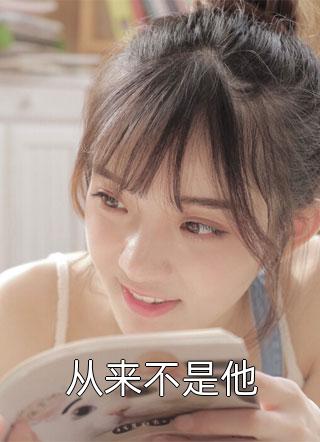 爆款小说桐哥《从来不是他》在线阅读