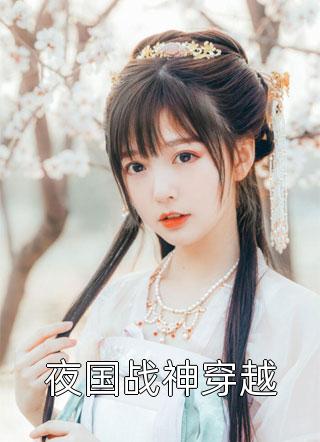 夜国战神穿越小说 夜国战神穿越免费阅读