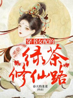 穿书女配的绿茶修仙路全本小说（穿书女配的绿茶修仙路）全文阅读