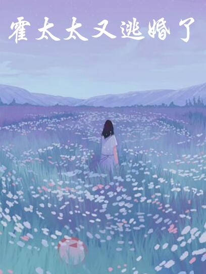 霍太太又逃婚了七爷小说章节阅读