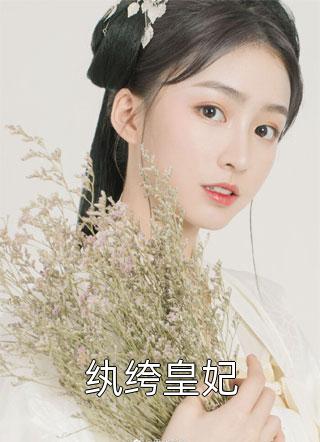 纨绔皇妃纨绔皇妃最新小说全文阅读