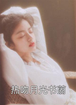 热吻月光书翦by薄皮大馅在线阅读