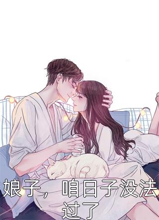 娘子，咱日子没法过了小说 娘子，咱日子没法过了免费阅读