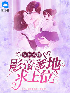 大姨妈写的小说战神妈咪：影帝爹地求上位最新阅读