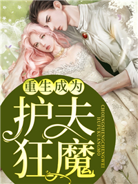 [完结]重生我成了宠夫狂魔云梓涵顾墨琛全章节阅读