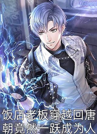 爆款小说小胖的熊猫《饭店老板穿越回唐朝竟然一跃成为人人敬仰的帝师》在线阅读