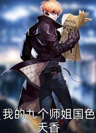 我的九个师姐国色天香云卿飞小说最新章节阅读