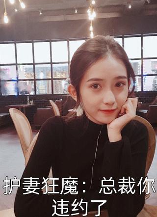 护妻狂魔：总裁你违约了全文阅读 时语章节阅读