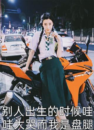 爆款小说别人出生的时候哇哇大哭而我是盘腿出生全文免费阅读