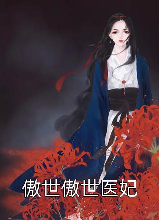 新上《傲世傲世医妃》秦艾小说免费阅读