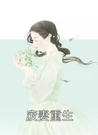 废妻重生丹枫兰若全本小说最新阅读