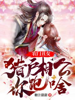 [完结]农门丑女：猎户相公你跑啥全章节阅读