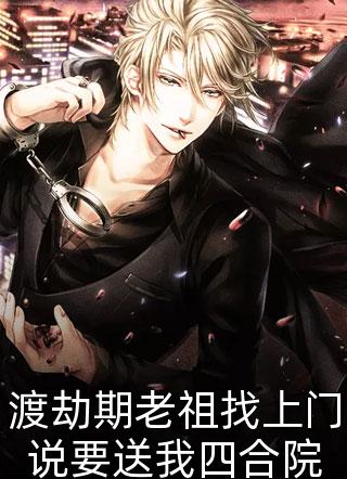 渡劫期老祖找上门说要送我四合院精彩小说(大侠帅包子)全章节阅读