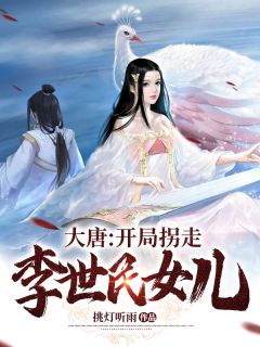 大唐：开局拐走李世民女儿挑灯听雨全本小说最新阅读