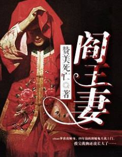 《阎王妻》樊音阎君完结版全章节阅读