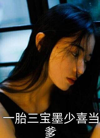 一胎三宝墨少喜当爹免费小说作妖的小咪全文阅读