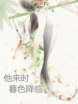 他来时暮色降临钟意穆以琛小说_他来时暮色降临完结版阅读