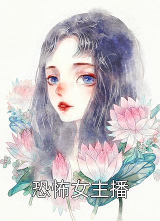恐怖女主播吞鬼的女孩最新小说全文阅读