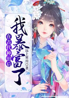 在古代种田后我暴富了远上寒川小说免费阅读
