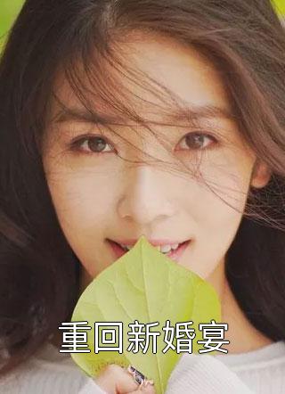 重回新婚宴紫幻迷情小说（完整版）阅读