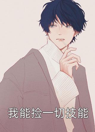 《我能捡一切技能》小说完整章节我能捡一切技能免费阅读
