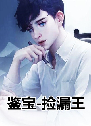 鉴宝捡漏王卫逍白诗雪小说完本在线