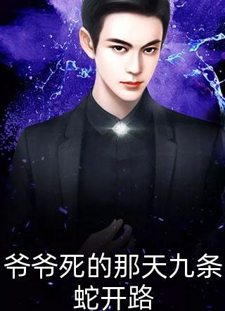 最新小说爷爷死的那天九条蛇开路免费阅读