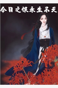 小说今日之恨永生不灭by万小烟大结局免费阅读