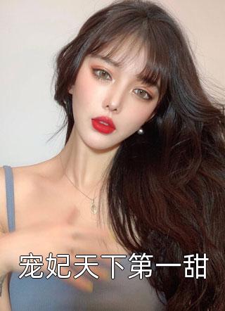 佚名写的小说宠妃天下第一甜小说全文阅读