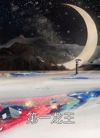 第一龙王小说 第一龙王免费阅读