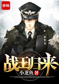 战王我等誓死追随小龙鱼全本小说最新阅读