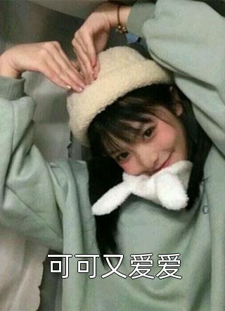 可可又爱爱纪南方小说（完整版）阅读