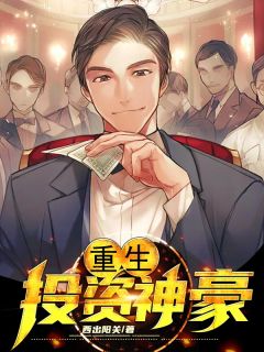 重生之投资神豪西出阳关全本小说最新阅读
