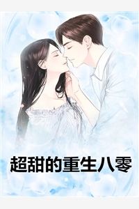 超甜的重生八零小说苏暮顾修丞林燕热门小说完结版阅读