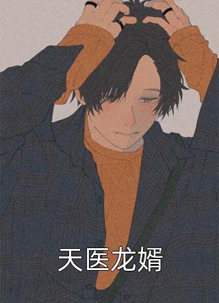 华起小书童写的小说天医龙婿最新阅读