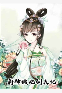 完结版萌萌球的小说厨神懒妃驯夫记阅读