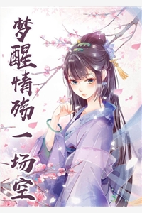 梦醒情殇一场空