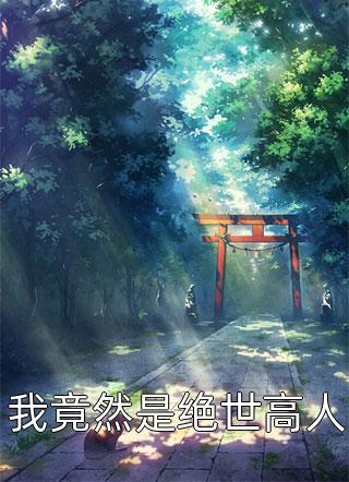 我竟然是绝世高人全文阅读 万古青莲章节阅读
