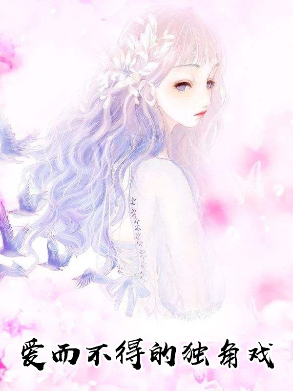 爱而不得的独角戏