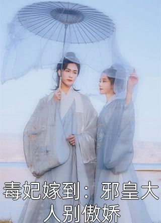 毒妃嫁到：邪皇大人别傲娇全文阅读 琉璃火章节阅读