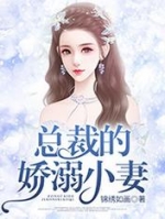 全文小说总裁的娇溺小妻by锦绣如画阅读