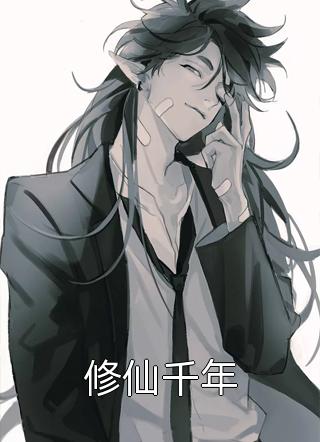 修仙千年by江南龙神在线阅读