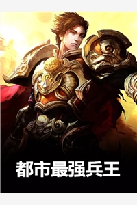 都市最强兵王陈六合苏婉玥沈清舞小说_都市最强兵王完结版阅读