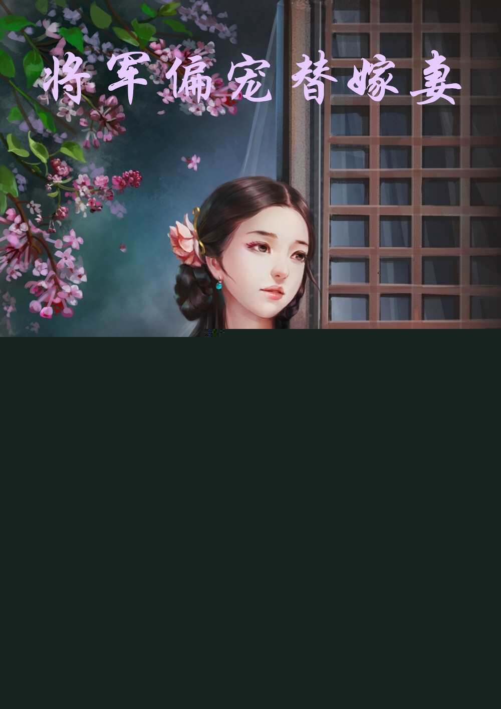 将军偏宠替嫁妻