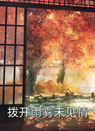 拨开雨雾未见情星小河小说免费阅读