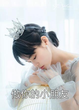 做你的小朋友一世安小说最新章节阅读