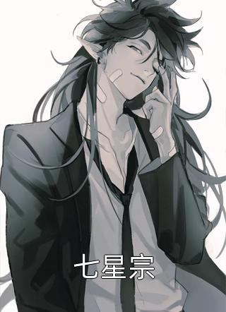爆款小说七星宗全文免费阅读