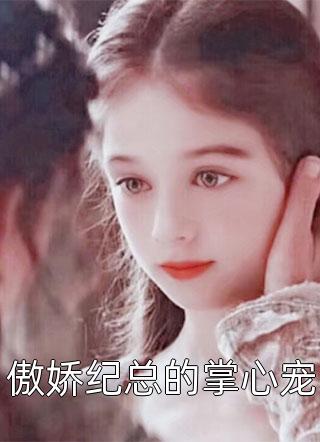 傲娇纪总的掌心宠免费小说佚名全文阅读