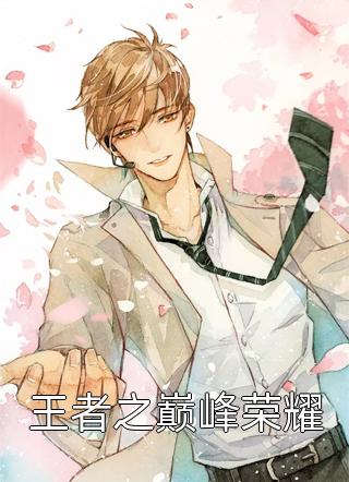 最新小说王者之巅峰荣耀免费阅读