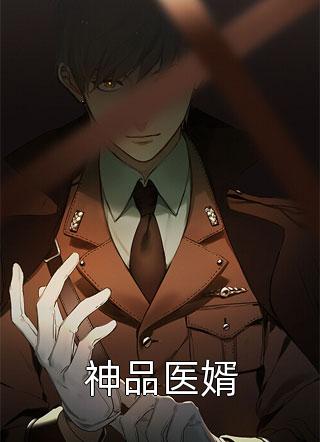 大叔欧巴写的小说神品医婿最新阅读